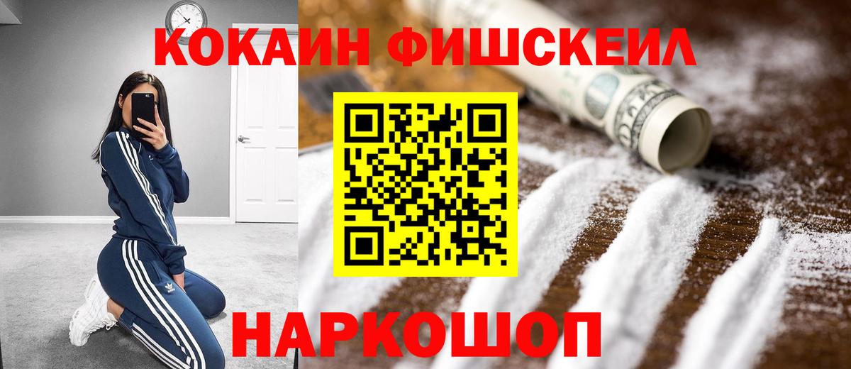 Еманжелинск  Кокаин Fish Scale  Кокаин  Вход с VPN 